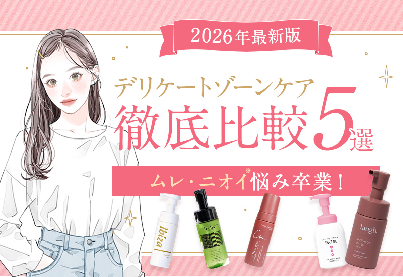 最新版 秋冬のムレ・ニオイ悩み卒業！ デリケートゾーンケア5商品徹底比較