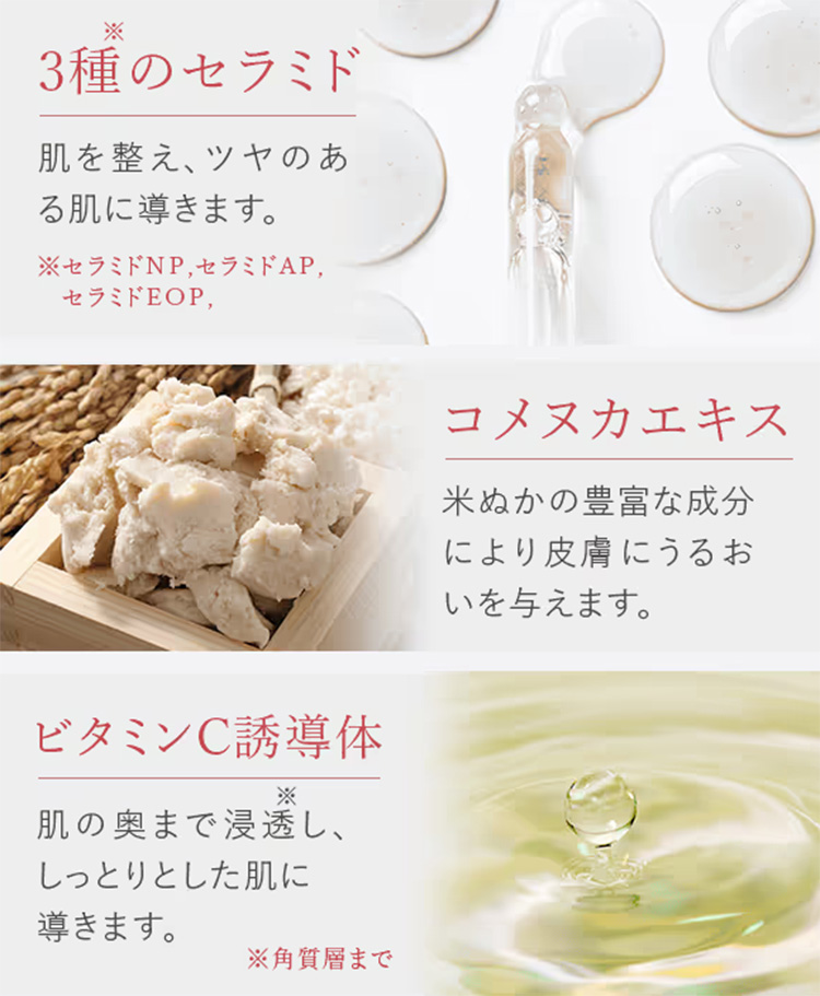 3種のセラミド・コメヌカエキス・ビタミンC誘導体