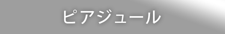 ピアジュール