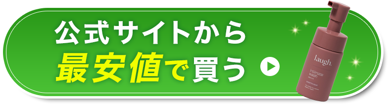 公式サイトから最安値で買う