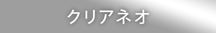 クリアネオ