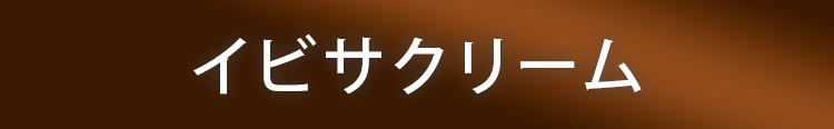 イビサクリーム