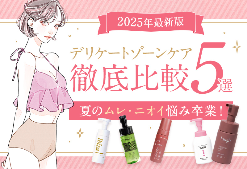 最新版 夏のムレ・ニオイ悩み卒業！ デリケートゾーンケア5商品徹底比較